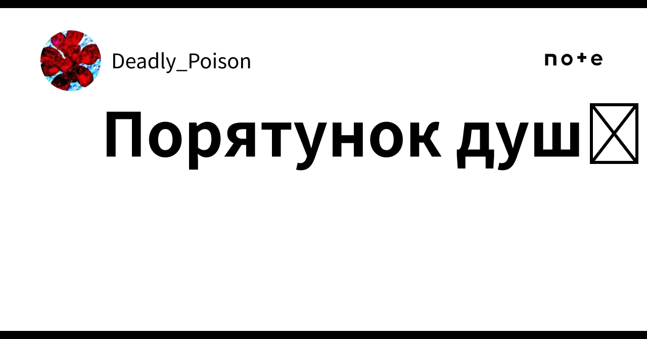 Порятунок душі｜Deadly_Poison