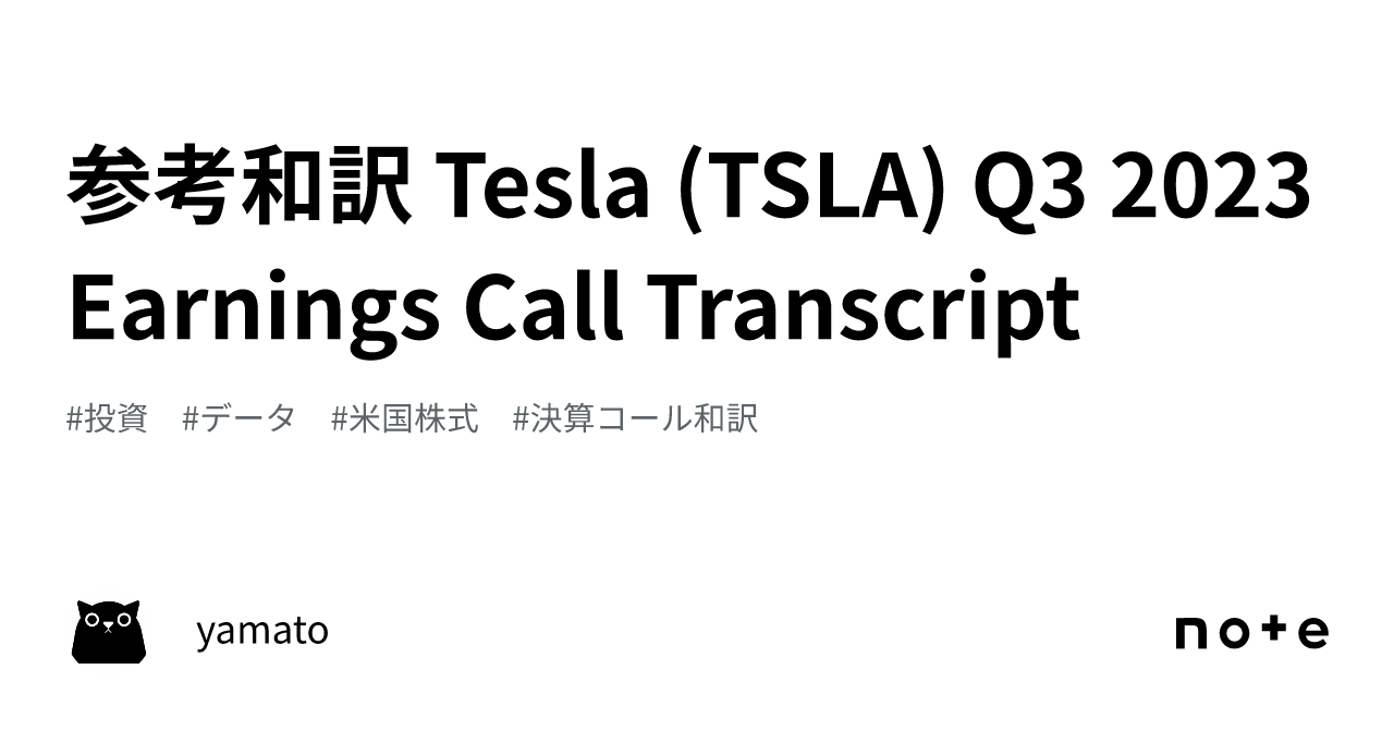 参考和訳 Tesla (TSLA) Q3 2023 Earnings Call Transcript｜yamato