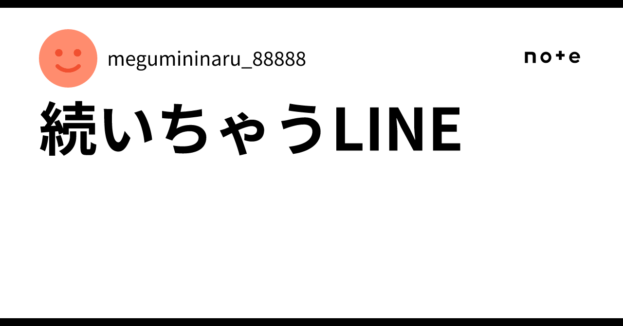 続いちゃうLINE｜megumininaru_88888