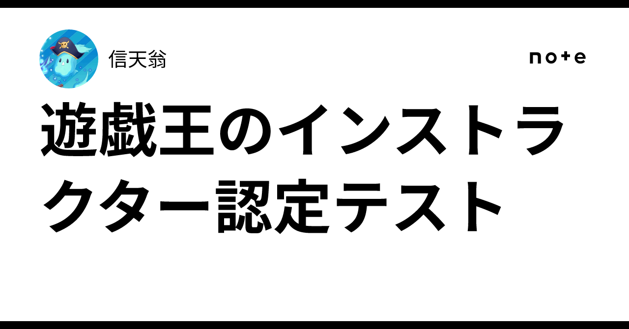 遊戯王のインストラクター認定テスト｜信天翁