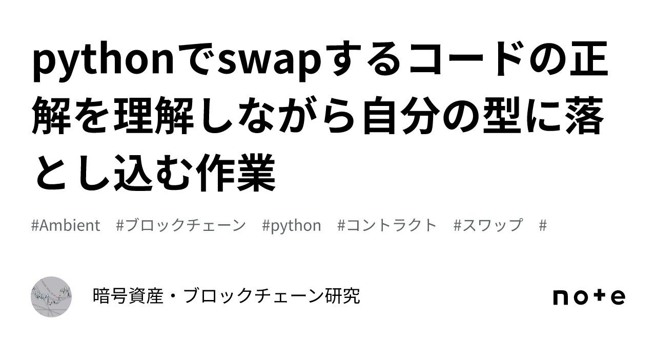 pythonでswapするコードの正解を理解しながら自分の型に落とし込む作業｜AI・ブロックチェーン研究