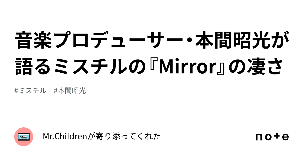 ミスチル ミラー 歌詞 オファー 意味