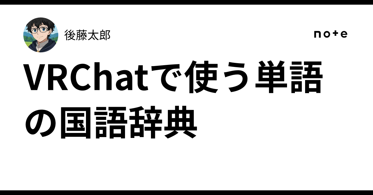 Vrc Ranks VRChat에서 사용하는 단어 국어사전|後藤太郎