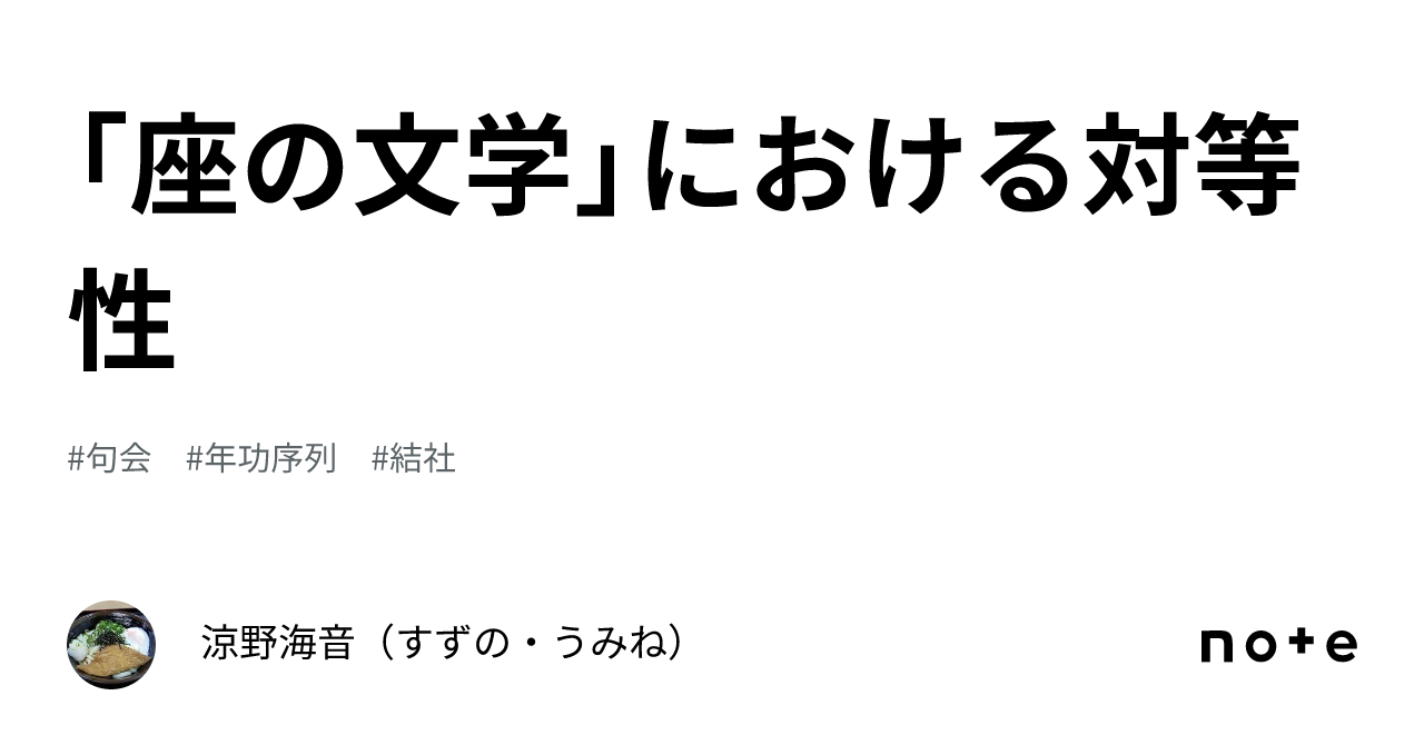 座の文学」における対等性｜涼野海音（すずの・うみね）