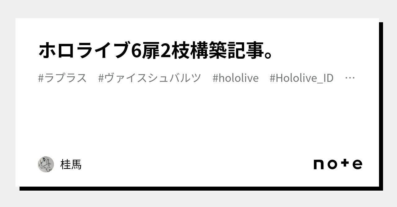 ホロライブ6扉2枝構築記事。｜珪華