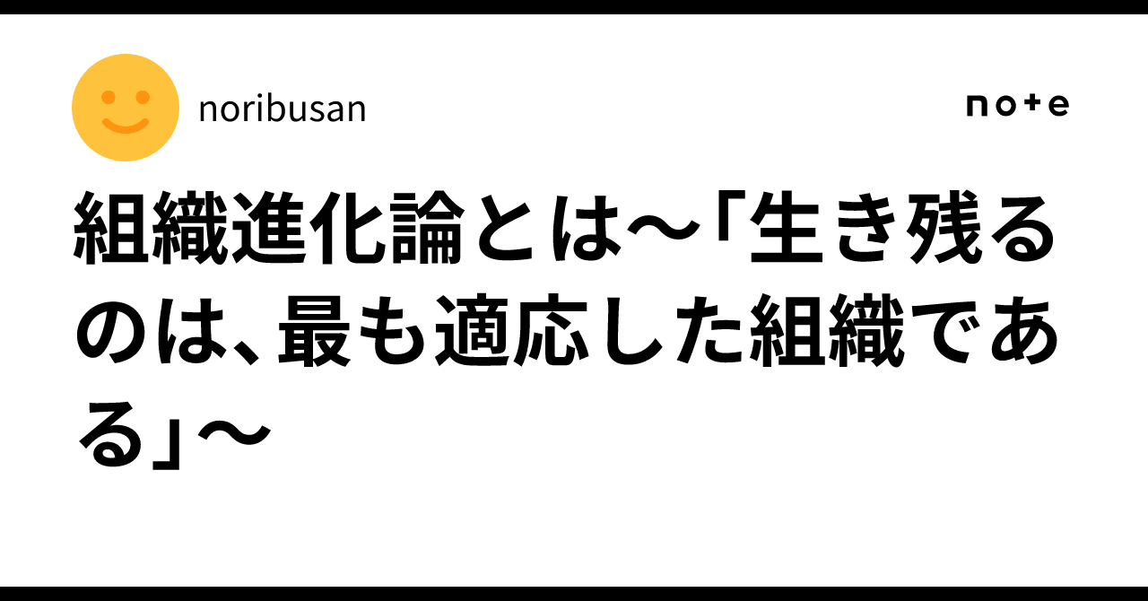 🧬 組織進化論とは〜「生き残るのは、最も適応した組織である