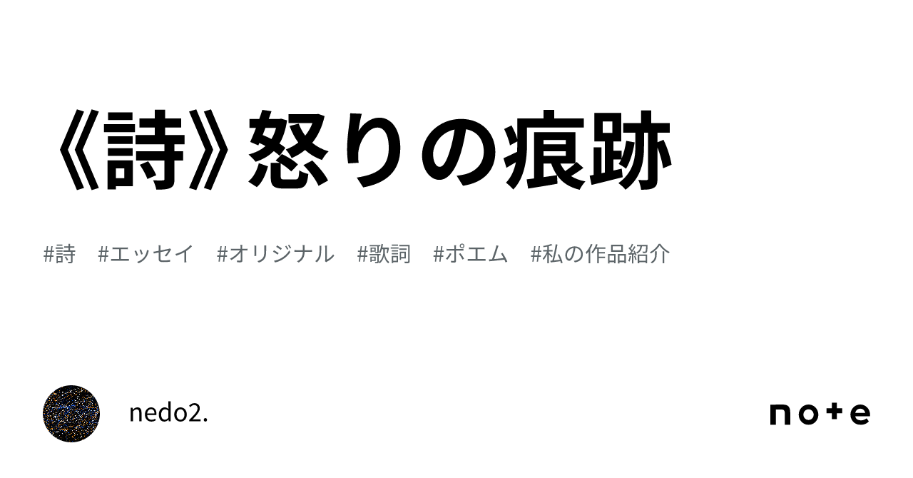 詩》怒りの痕跡｜nedo2.