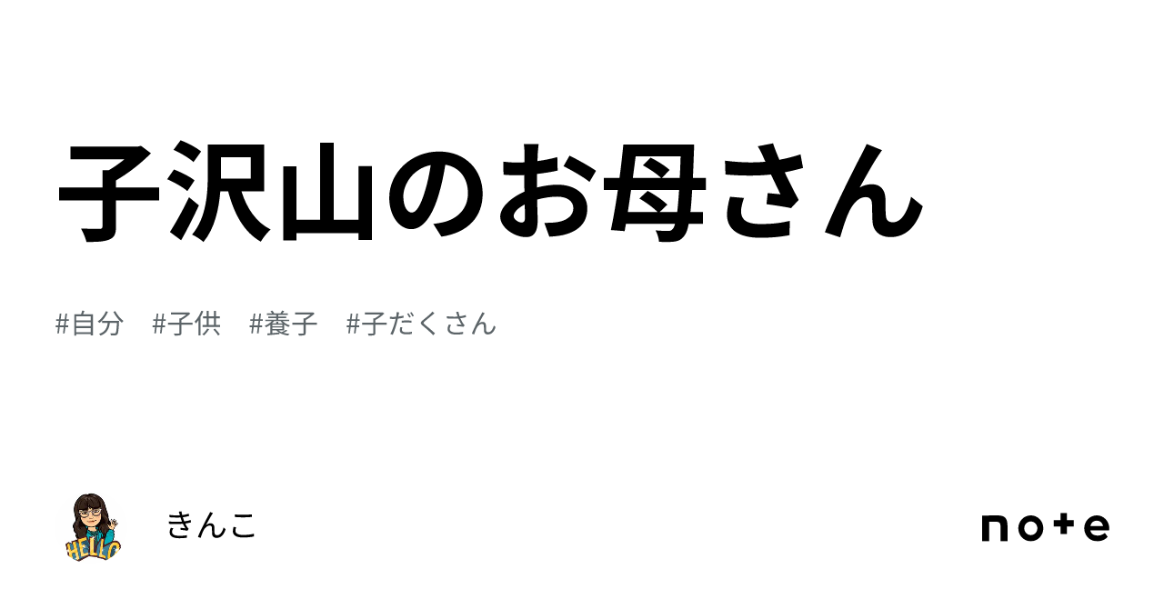 子沢山のお母さん｜きんこ