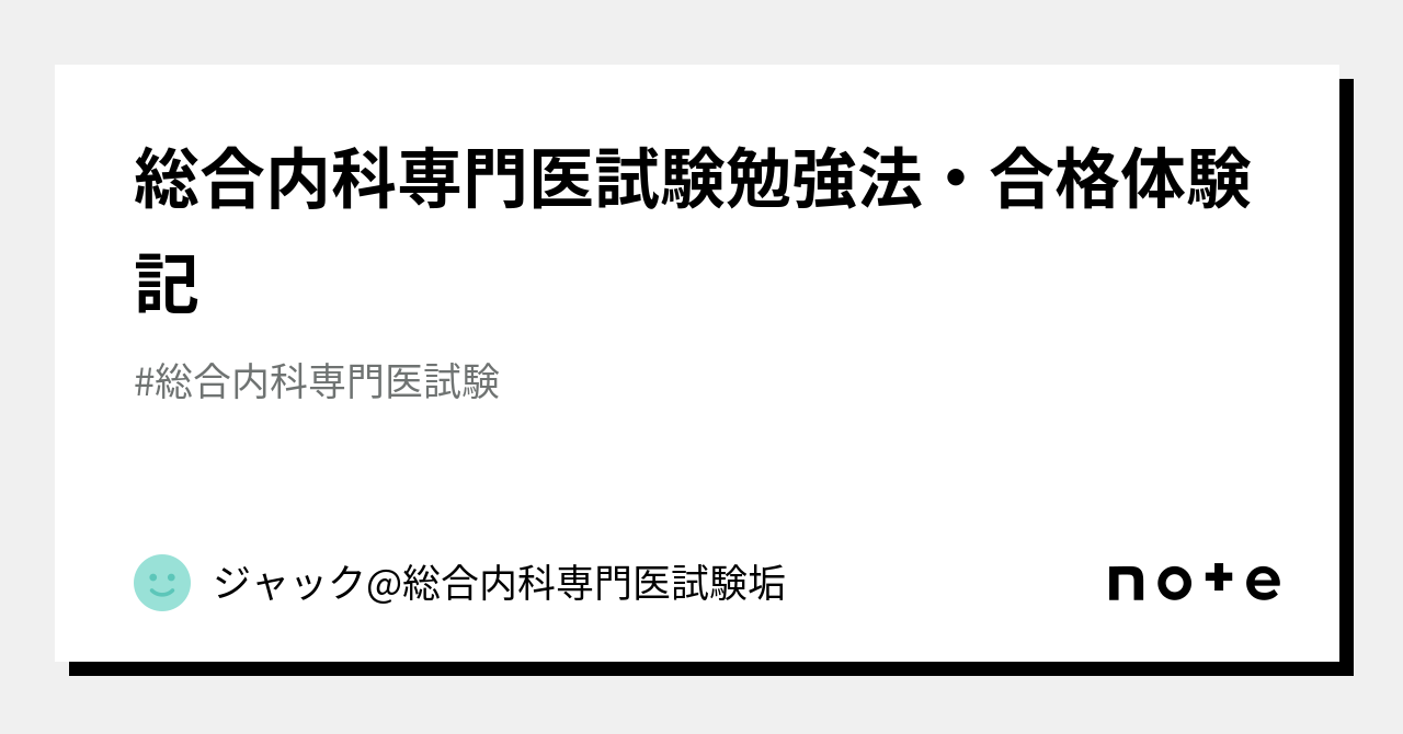 総合内科専門医試験勉強法・合格体験記｜ジャック@総合内科専門医試験垢