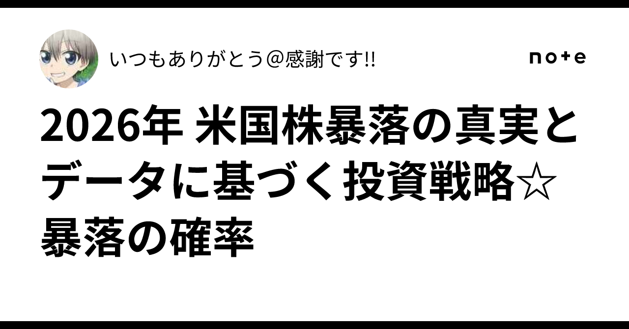 2026年 米国株暴落の真実とデータに基づく投資戦略☆暴落の確率｜いつもありがとう＠感謝です!!