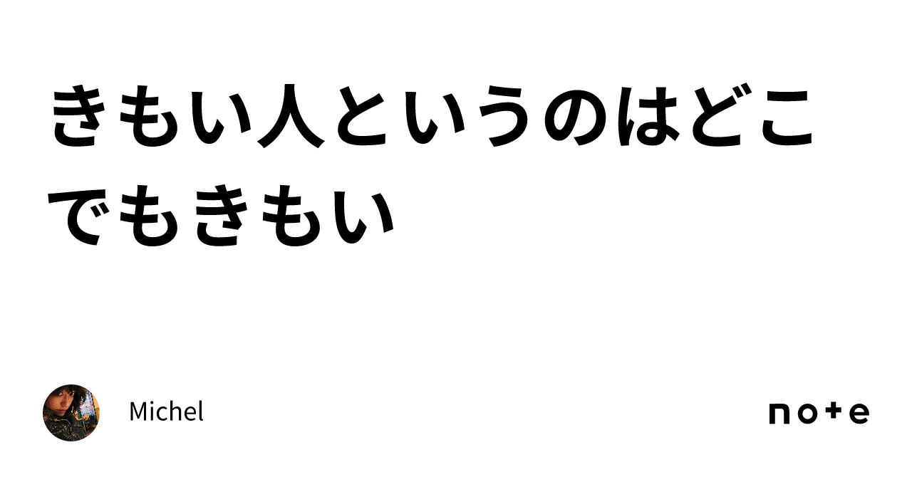 きもい人というのはどこでもきもい|Michel