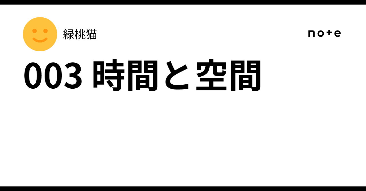 003 時間と空間｜緑桃猫