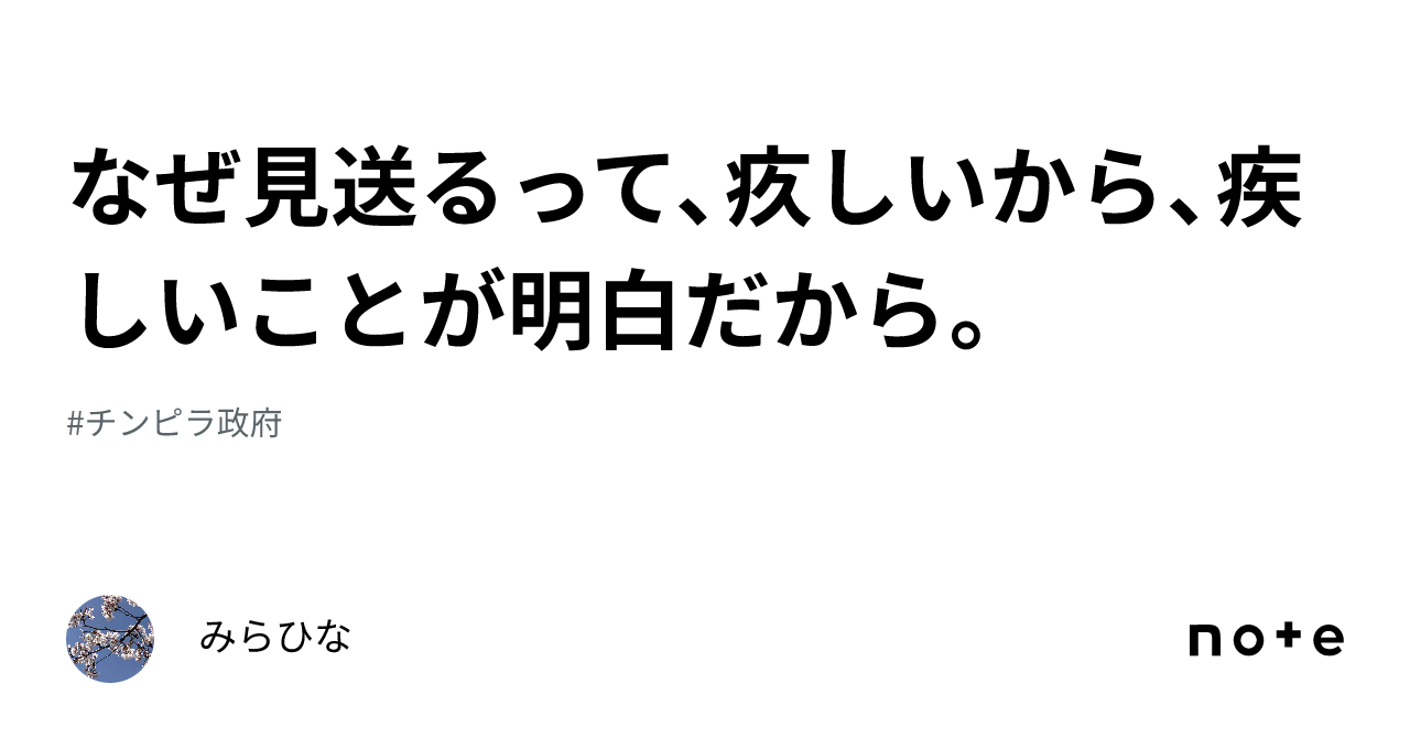 なぜ見送るって、疚しいから、疾しいことが明白だから。|みらひな@戦争反対