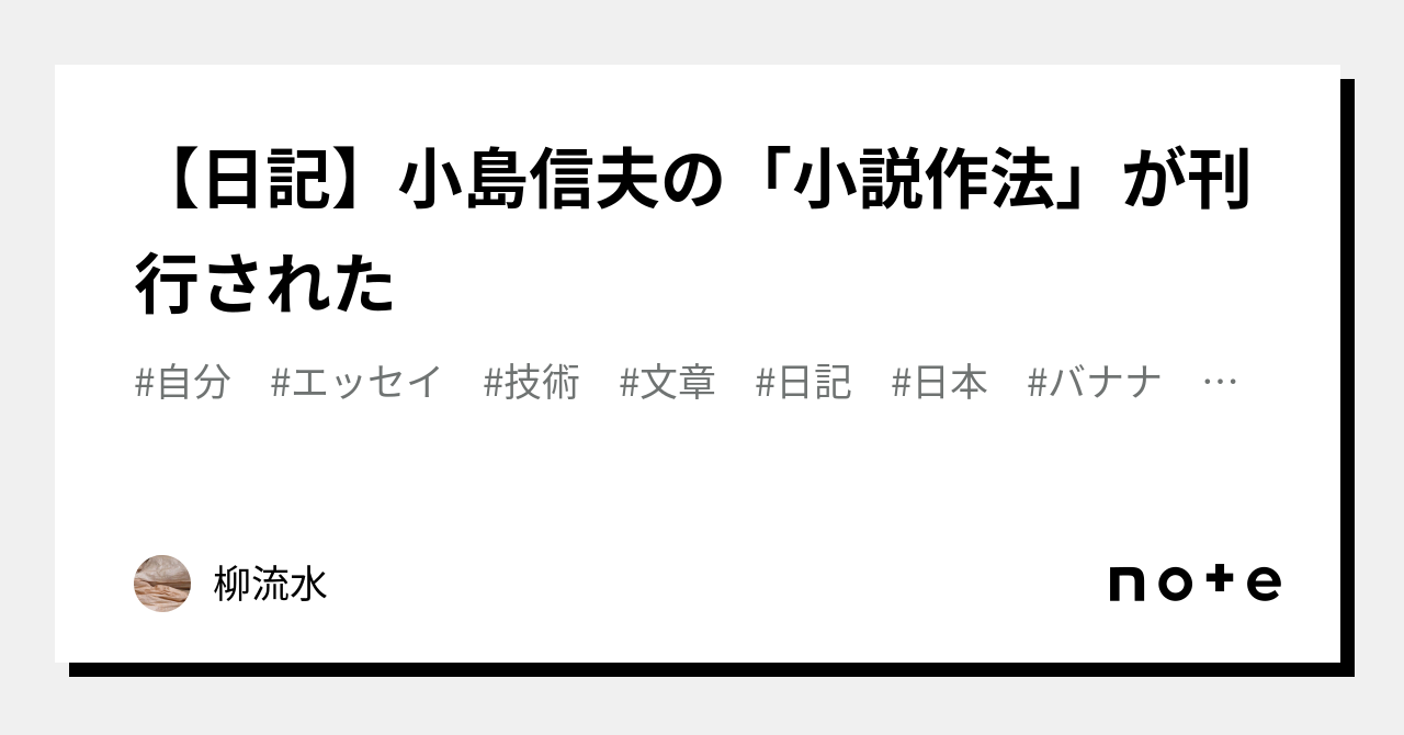 日記】小島信夫の「小説作法」が刊行された｜柳流水