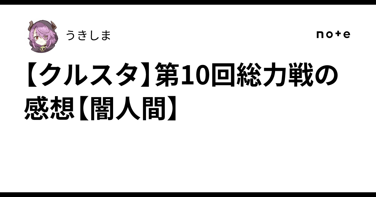 【クルスタ】第10回総力戦の感想【闇人間】