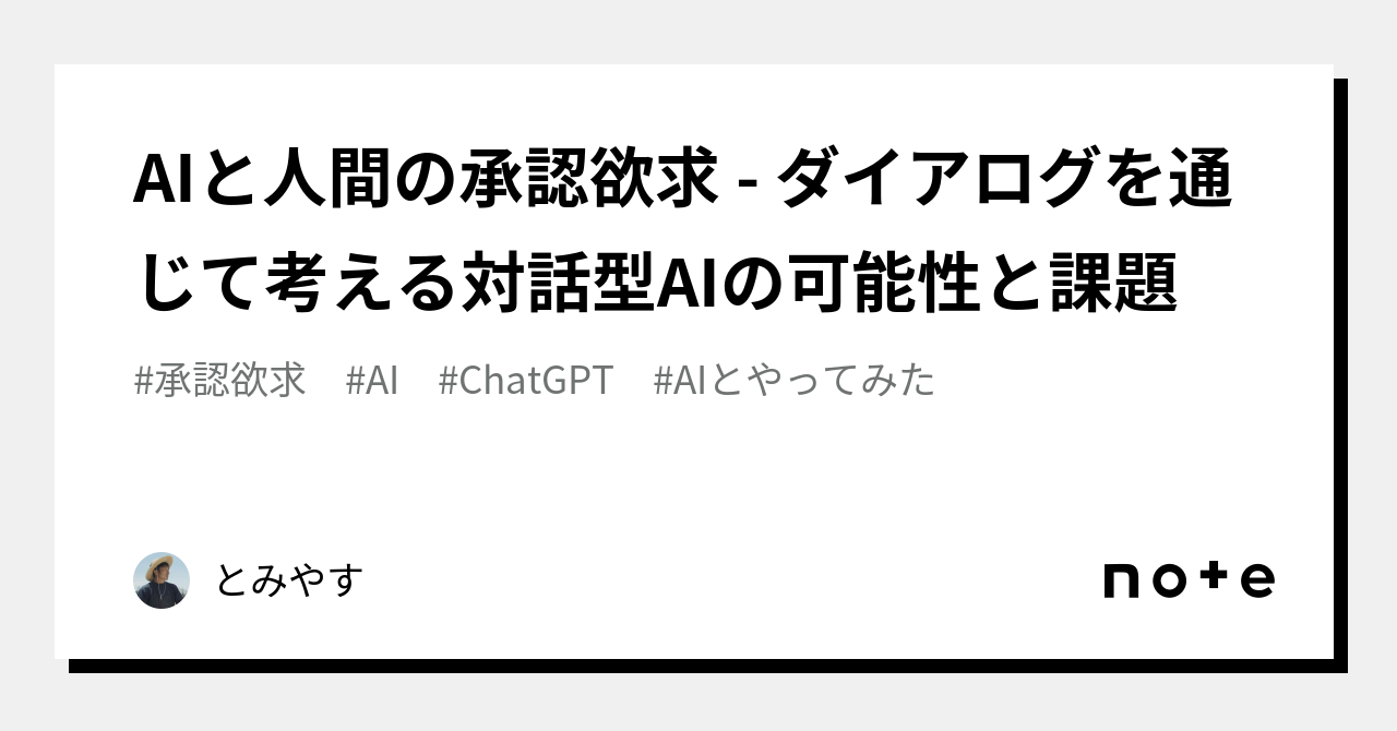 Aiと人間の承認欲求 ダイアログを通じて考える対話型aiの可能性と課題｜とみやす 4634