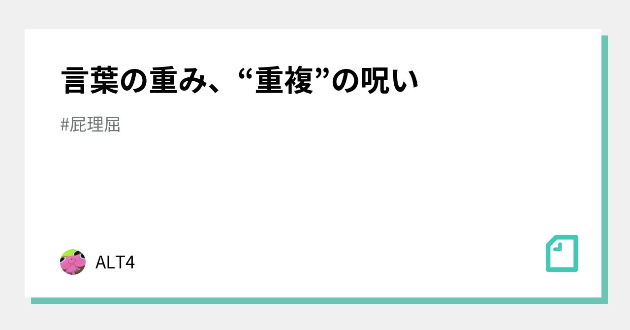 言葉の重み、“重複”の呪い｜ALT4