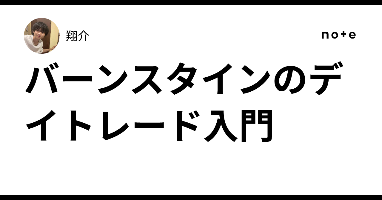 バーンスタインのデイトレード入門 ｜翔介