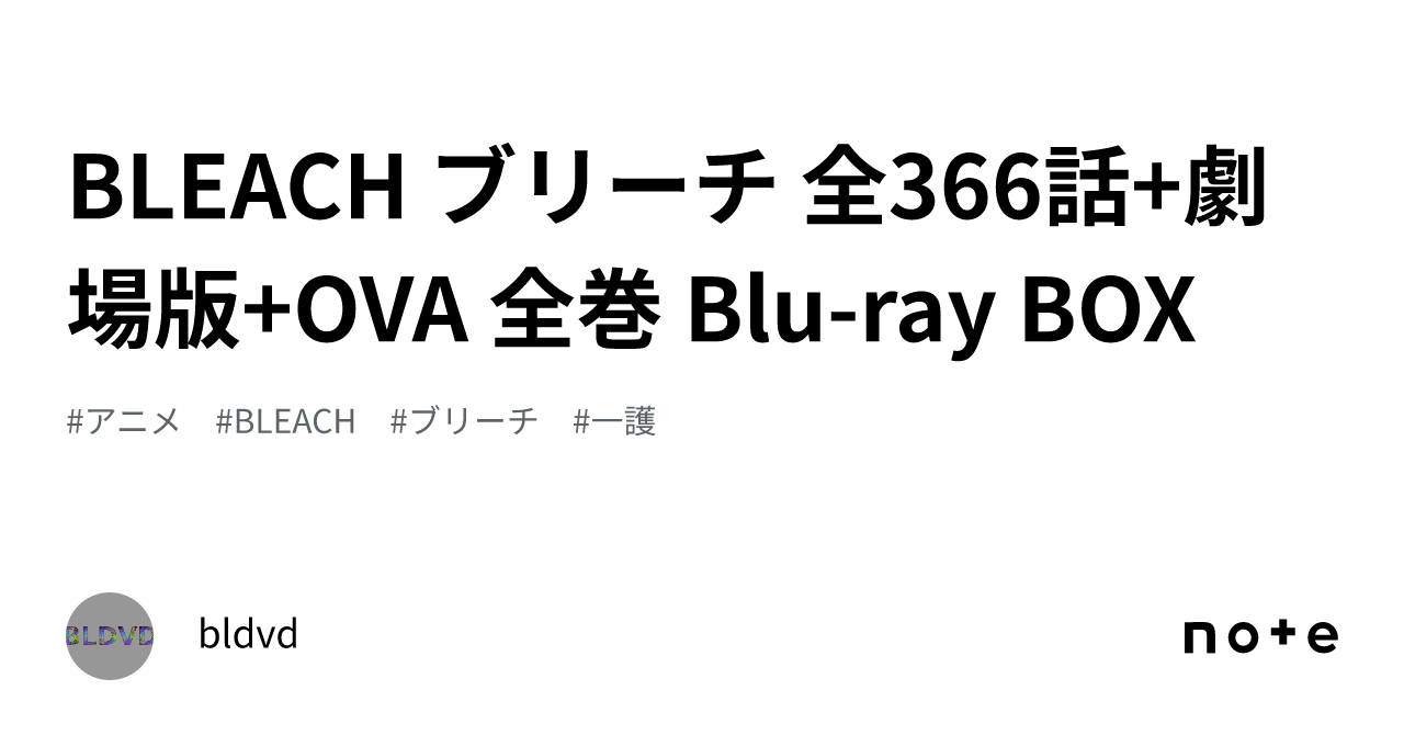 BLEACH ブリーチ 全366話+劇場版+OVA 全巻 Blu-ray BOX｜bldvd