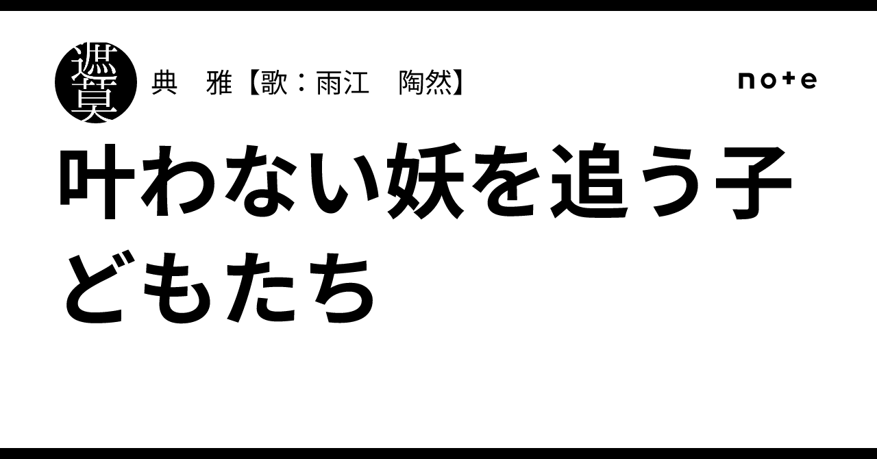 叶わない妖を追う子どもたち｜典 雅【歌：雨江 陶然】