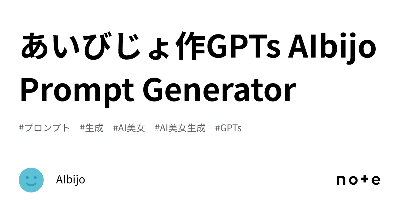 あいびじょ作GPTs AIbijo Prompt Generator|AIbijo