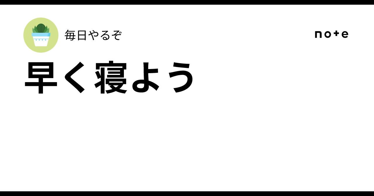 早く寝よう|毎日やるぞ