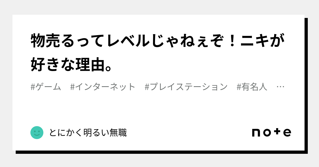 物売るってレベルじゃねぇぞ！ニキが好きな理由。｜とにかく明るい無職