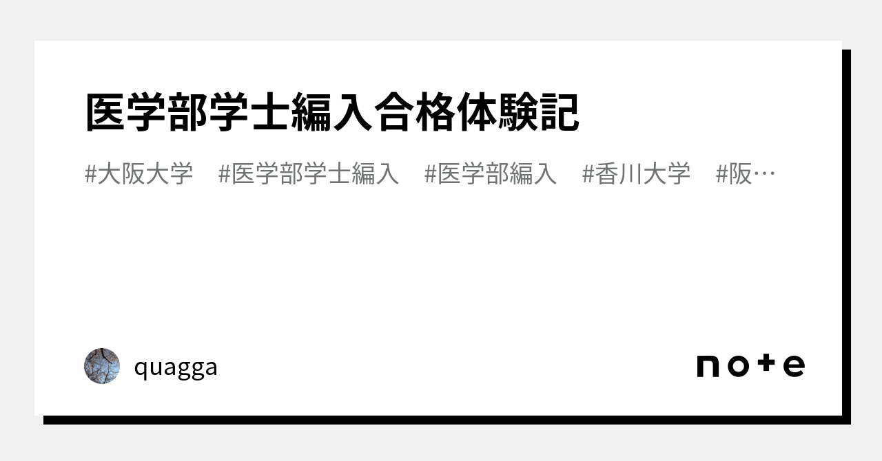 医学部学士編入合格体験記｜quagga