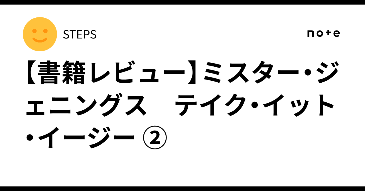 書籍レビュー】ミスター・ジェニングス テイク・イット・イージー ②
