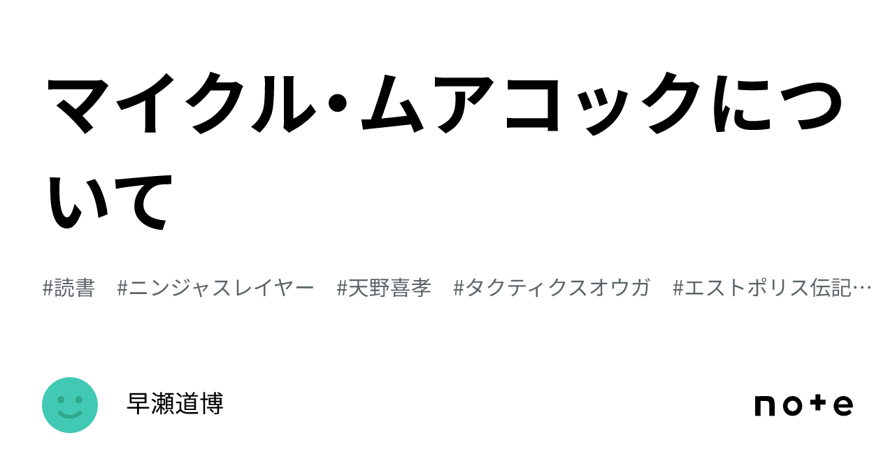 マイクル・ムアコックについて｜早瀬道博