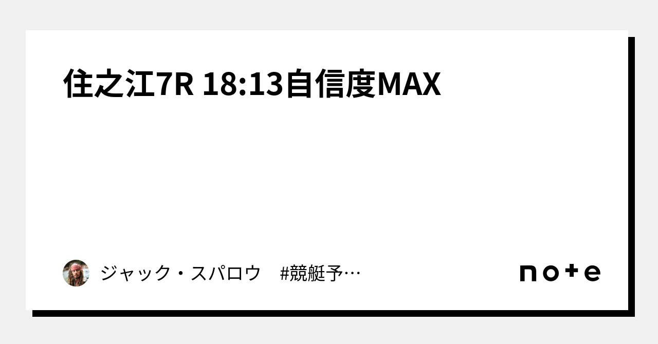 住之江7r 18 13👑自信度max👑｜キャプテン 競艇予想 ボートレース ボート予想 無料予想