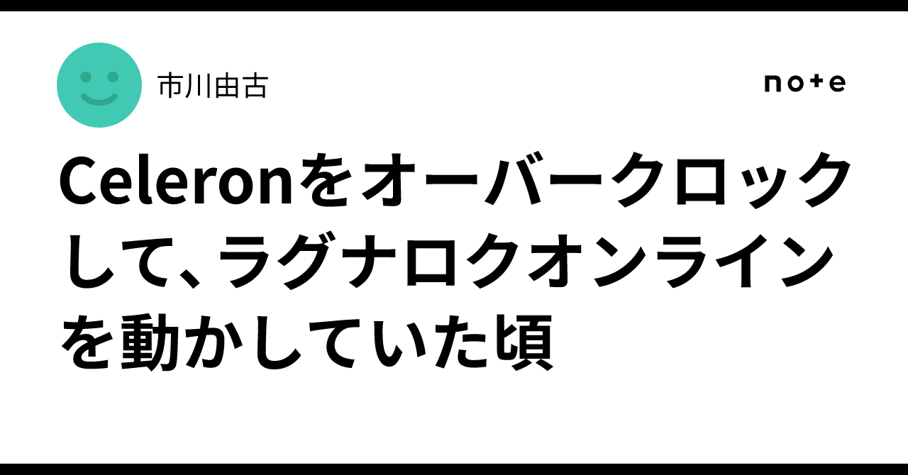 Celeronをオーバークロックして、ラグナロクオンラインを動かしていた頃