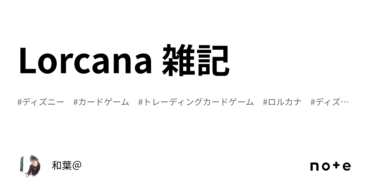 Lorcana 雑記｜和葉＠