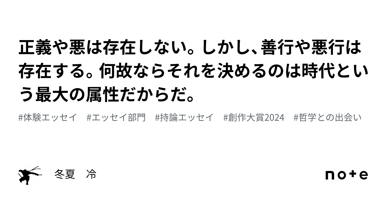 正義や悪は存在しない。しかし、善行や悪行は存在する。何故ならそれを決めるのは時代という最大の属性だからだ。｜冬夏 冷