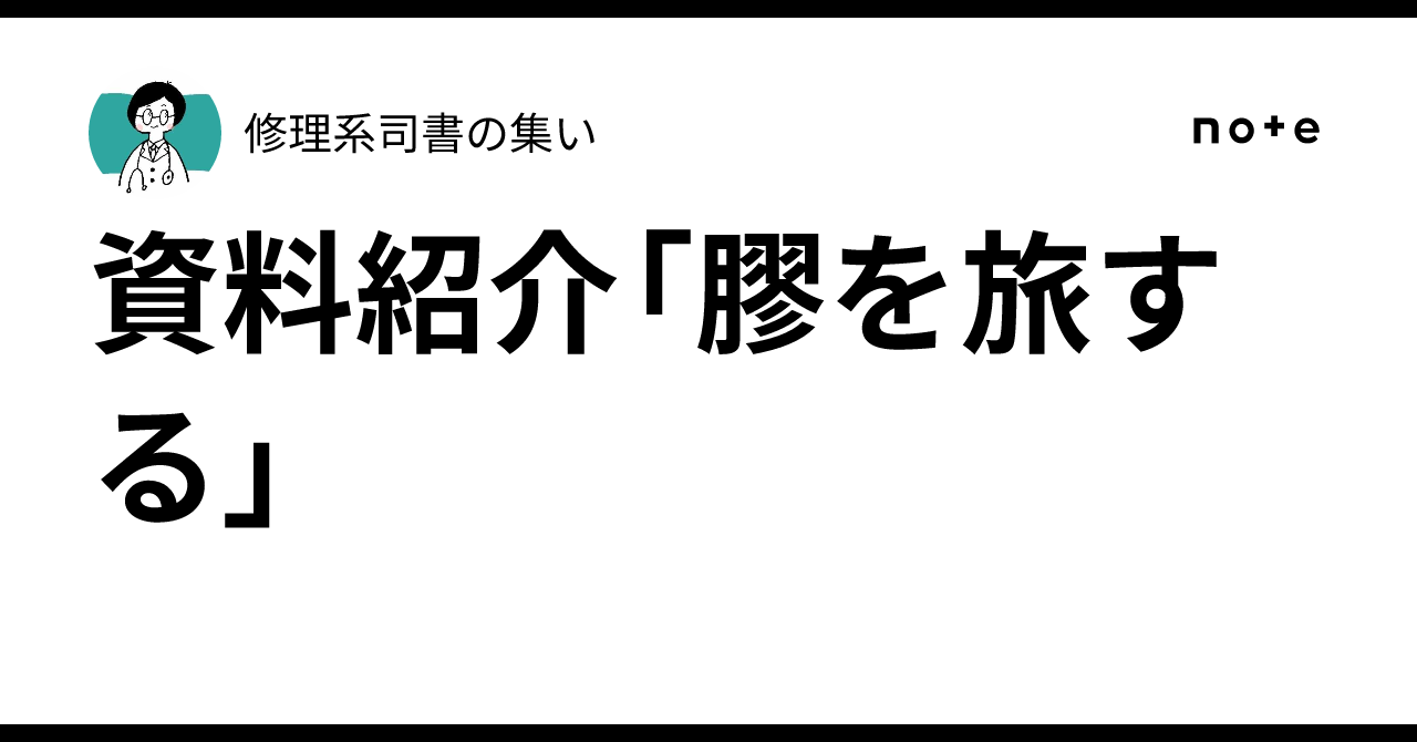 資料紹介「膠を旅する」｜修理系司書の集い