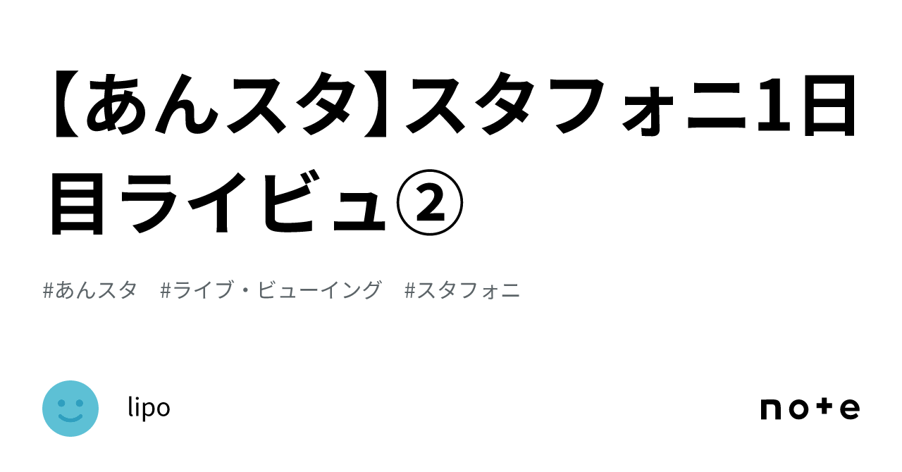 あんスタ】スタフォニ1日目ライビュ②｜lipo