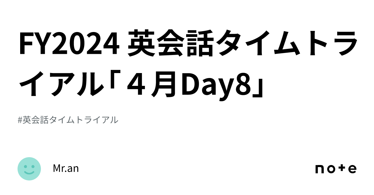 FY2024 英会話タイムトライアル「４月Day8」｜Mr.an