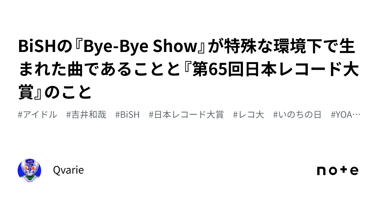 BiSHの『Bye-Bye Show』が特殊な環境下で生まれた曲であることと『第65 