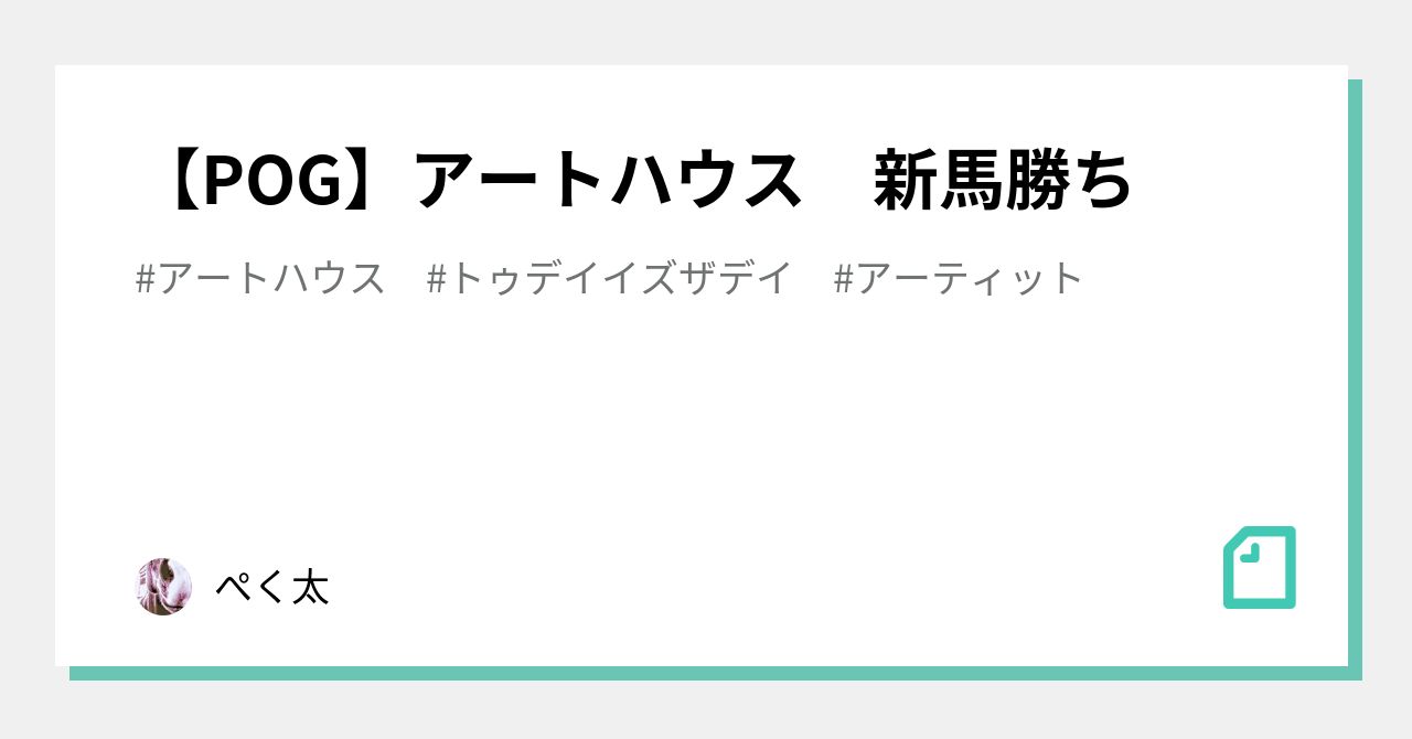 Pog アートハウス 新馬勝ち ぺく太 Note