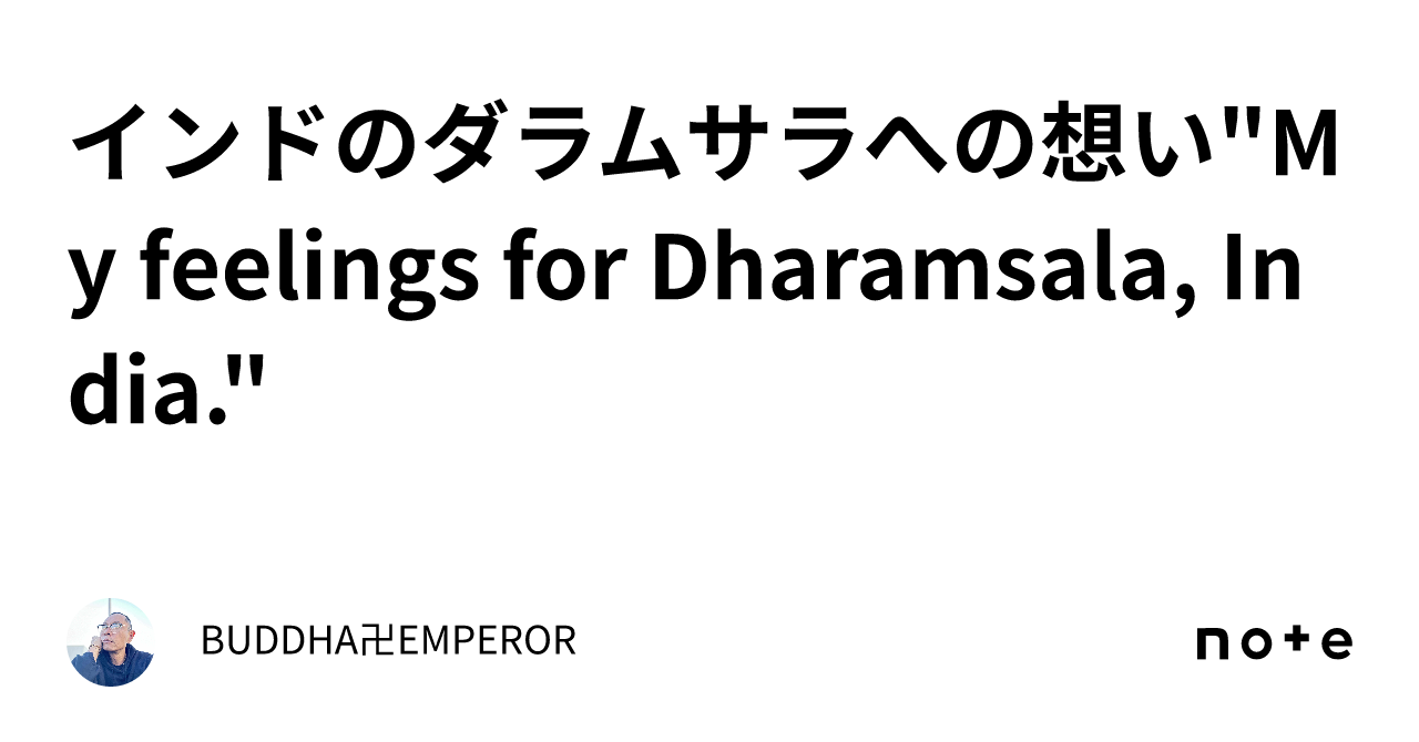 インドのダラムサラへの想い