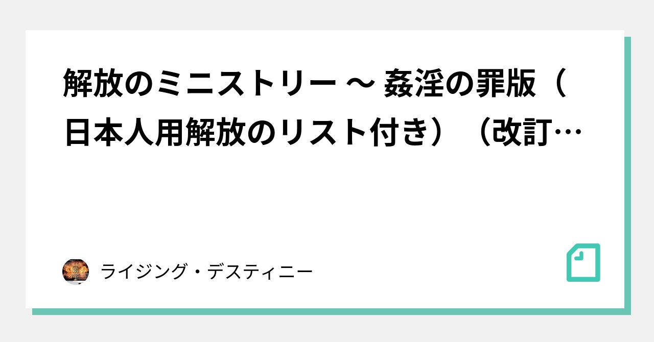 解放のミニストリー 〜 姦淫の罪版（日本人用解放のリスト付き）（改訂版）｜ライジング・デスティニー