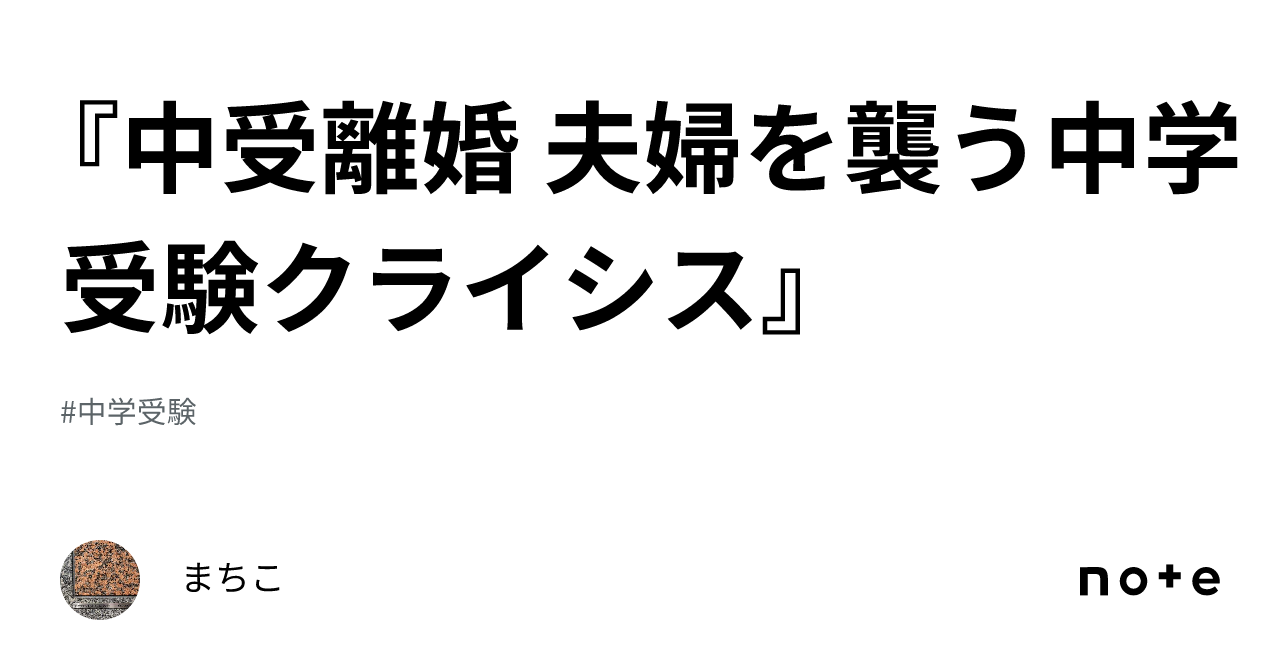 中受離婚 夫婦を襲う中学受験クライシス』｜まちこ