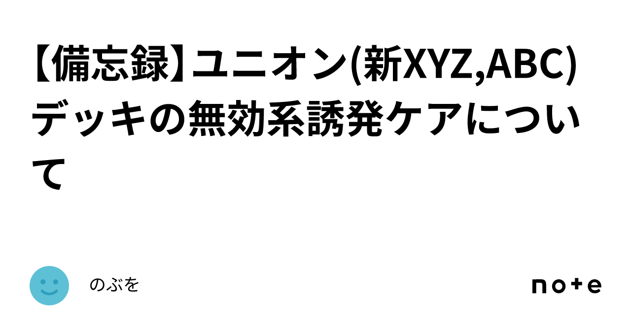 備忘録】ユニオン(新XYZ,ABC)デッキの無効系誘発ケアについて