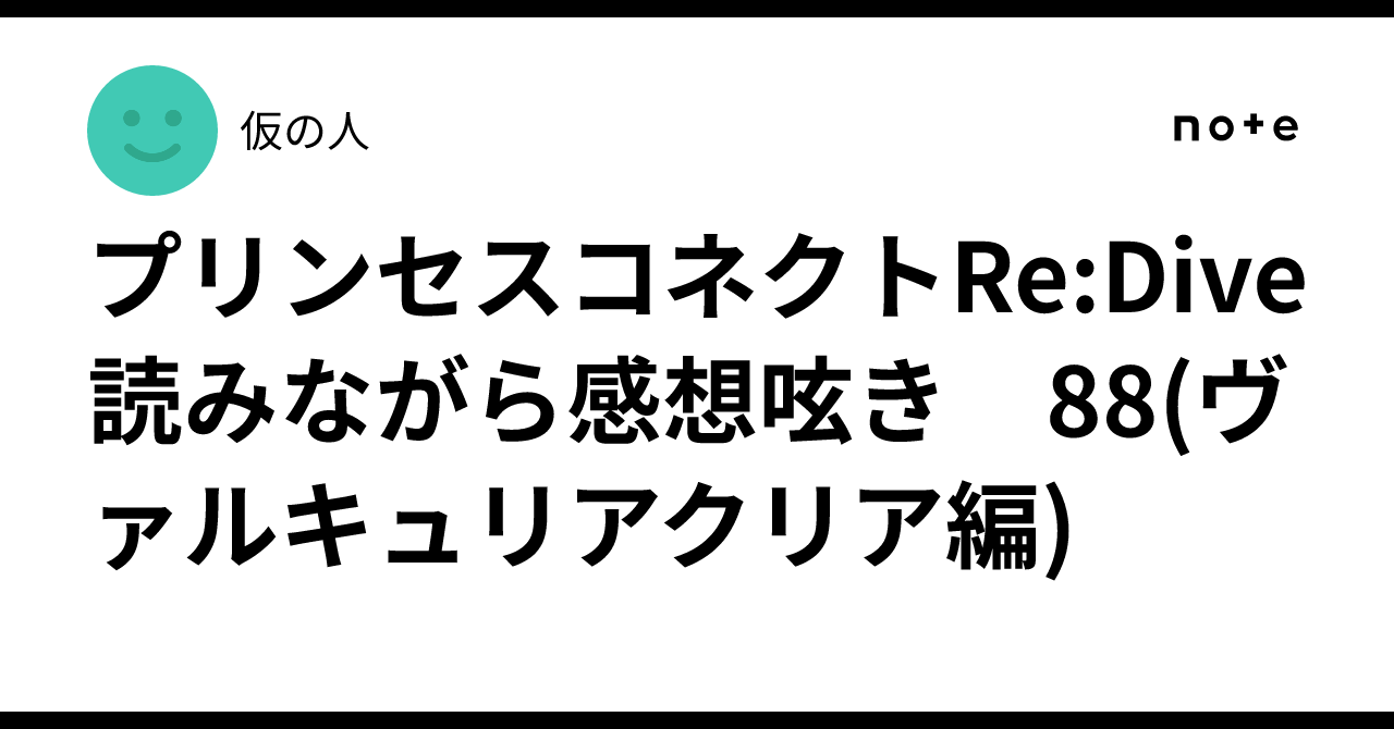 プリンセスコネクトRe:Dive 読みながら感想呟き　88(ヴァルキュリアクリア編)