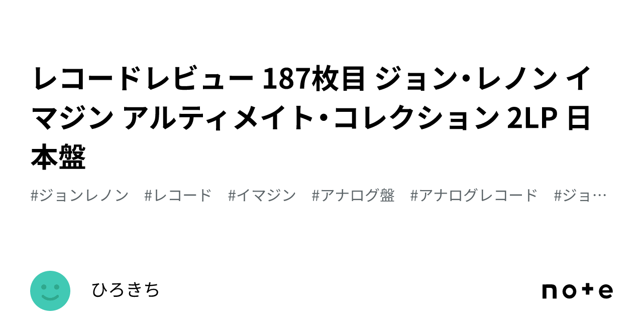 レコードレビュー 187枚目 ジョン・レノン イマジン アルティメイト 