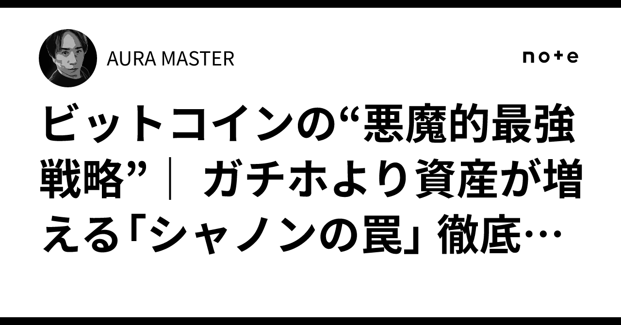 ビットコインの“悪魔的最強戦略”｜ ガチホより資産が増える「シャノンの罠」 徹底解説｜AURA MASTER