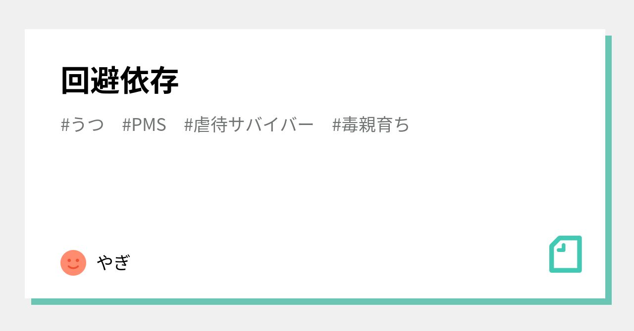 回避依存｜やぎ