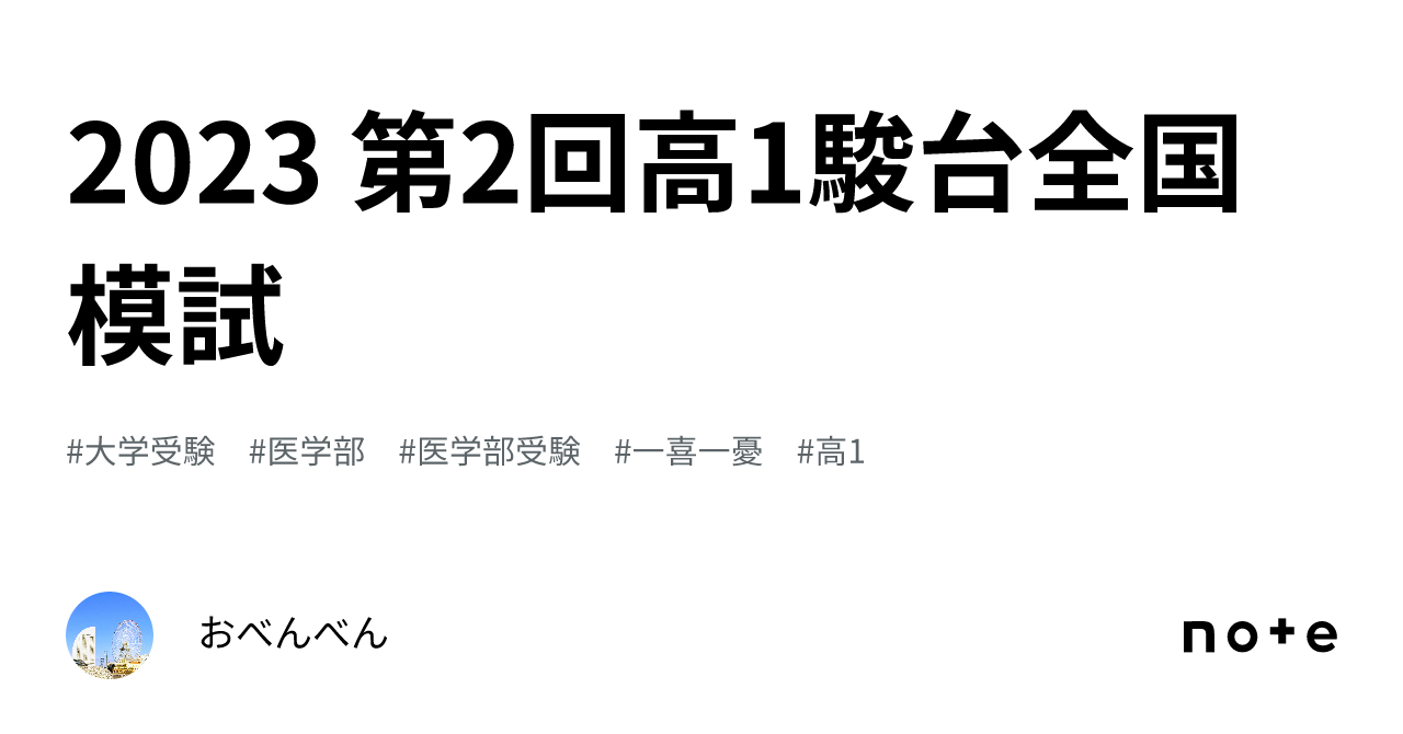 2023 第2回高1駿台全国模試｜医学部を目指してる進学校JK1 けんぴ