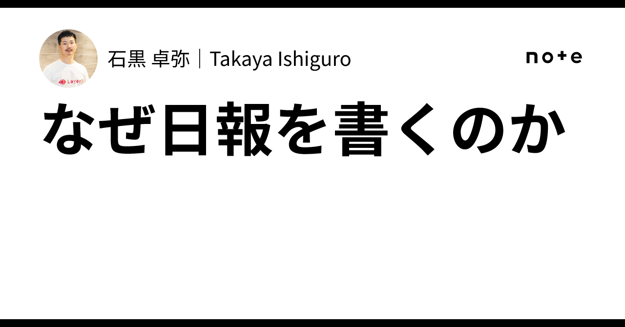 なぜ日報を書くのか｜石黒 卓弥｜Takaya Ishiguro