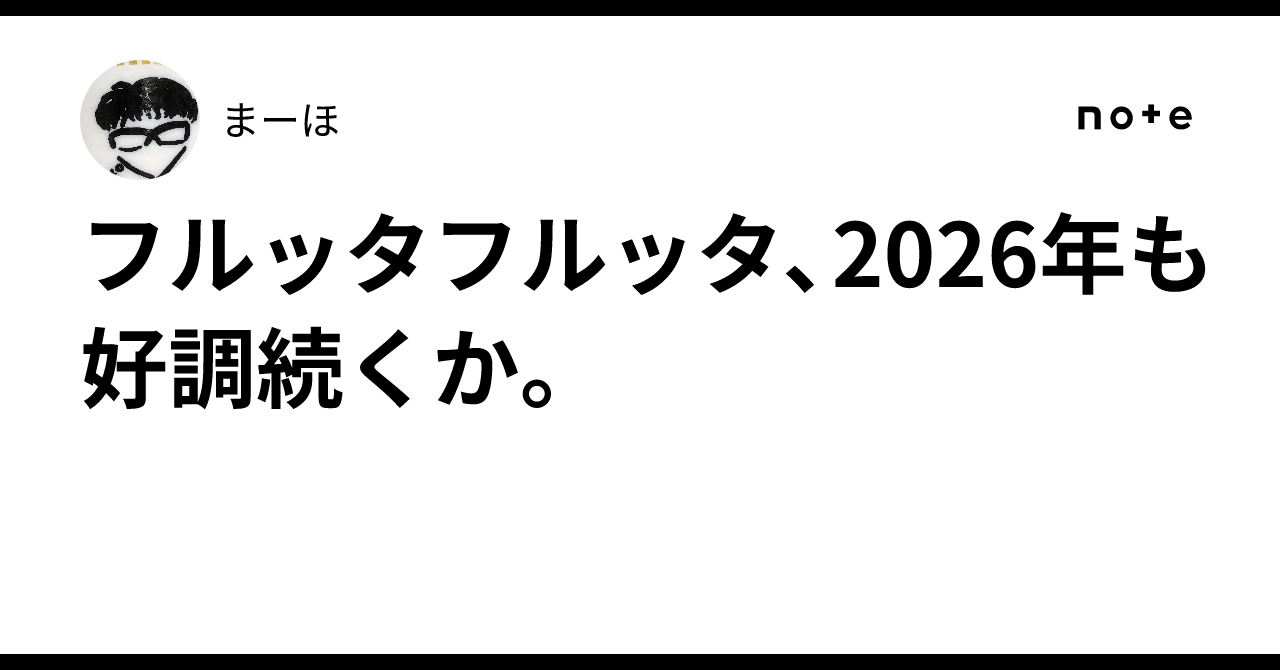 フルッタフルッタ、2026年も好調続くか。まーほ